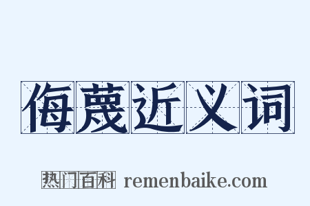 侮蔑近义词是什么意思的图片